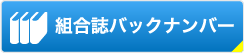 組合誌バックナンバー