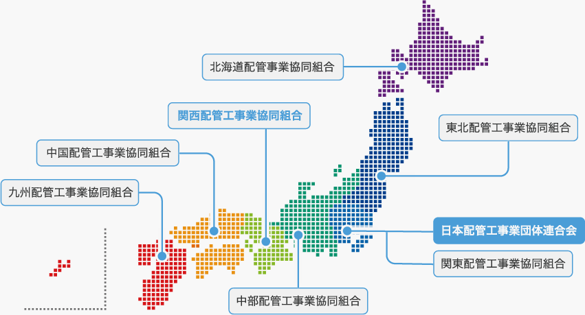 一般社団法人 日本配管工事業団体連合会 加盟団体一覧