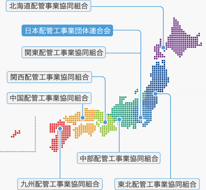 一般社団法人 日本配管工事業団体連合会 加盟団体一覧