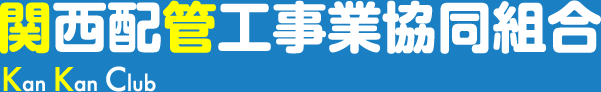 関西配管工事業協同組合