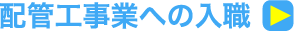 配管工事業への入職