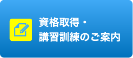 資格取得・講習訓練のご案内