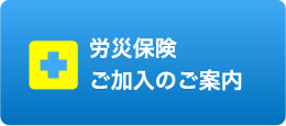 労災保険ご加入のご案内