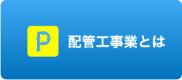 配管工事業とは