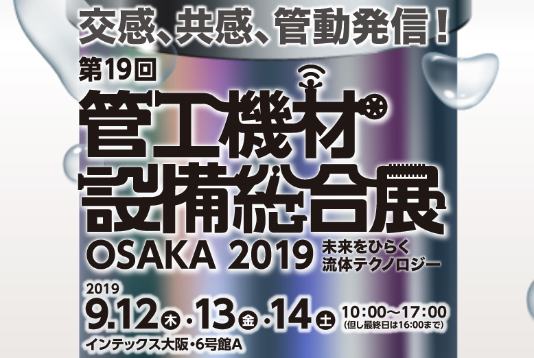 第19回 管工機材･設備総合展 OSAKA 2019 へ出展しました！