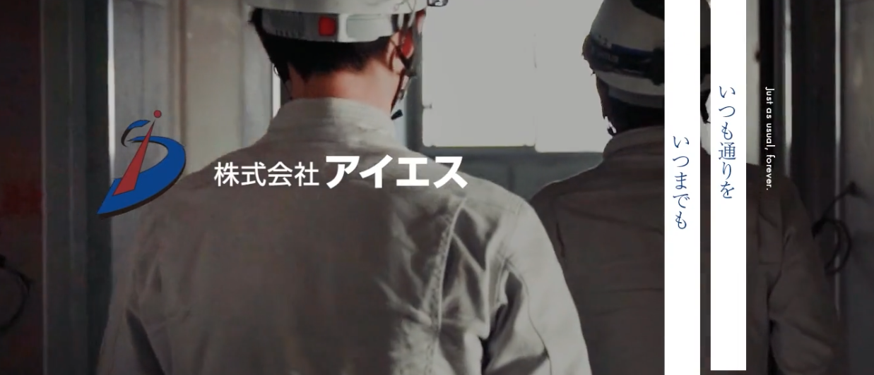 株式会社アイエス様, 株式会社ウイング様, 共新工業株式会社様, 株式会社サンバイ様が...