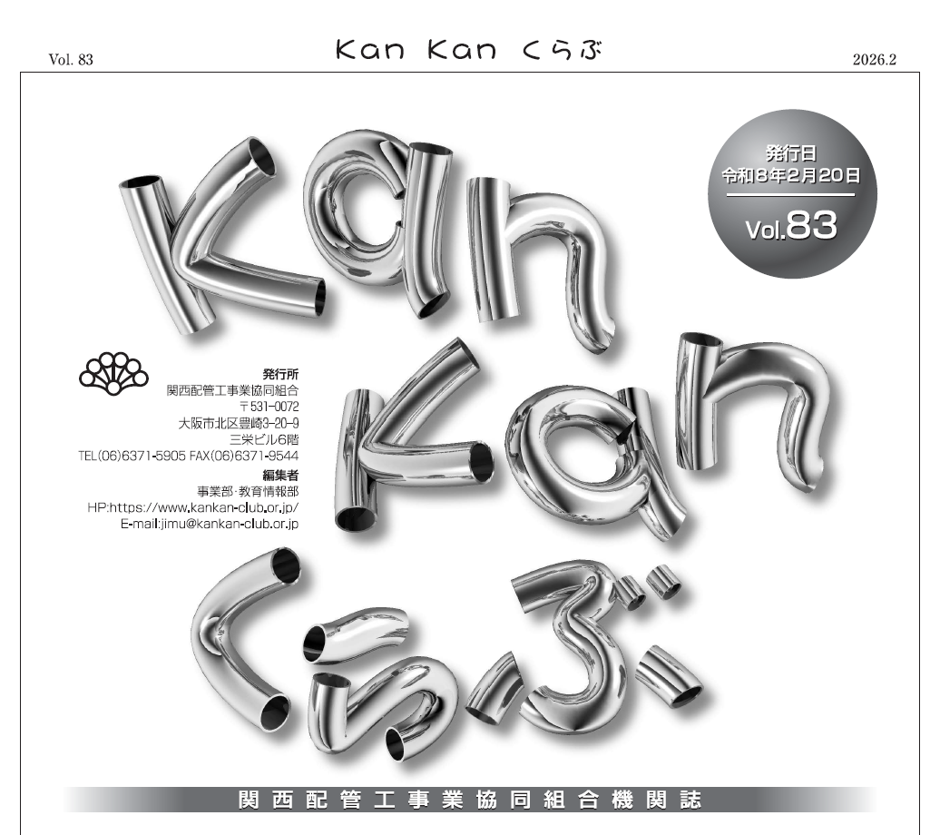 組合機関誌(KanKanくらぶVol.083)を発行しました