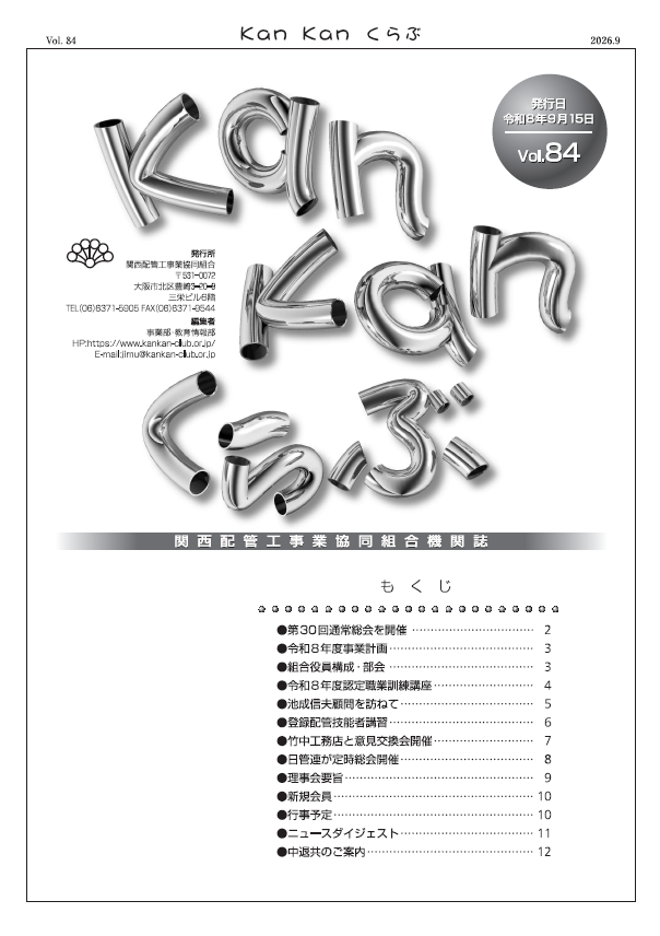 組合機関誌(KanKanくらぶVol.084)を発行しました