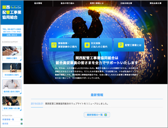 関西配管工事業協同組合ウェブサイトHOME